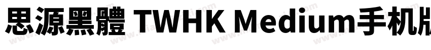 思源黑體 TWHK Medium手机版字体转换
